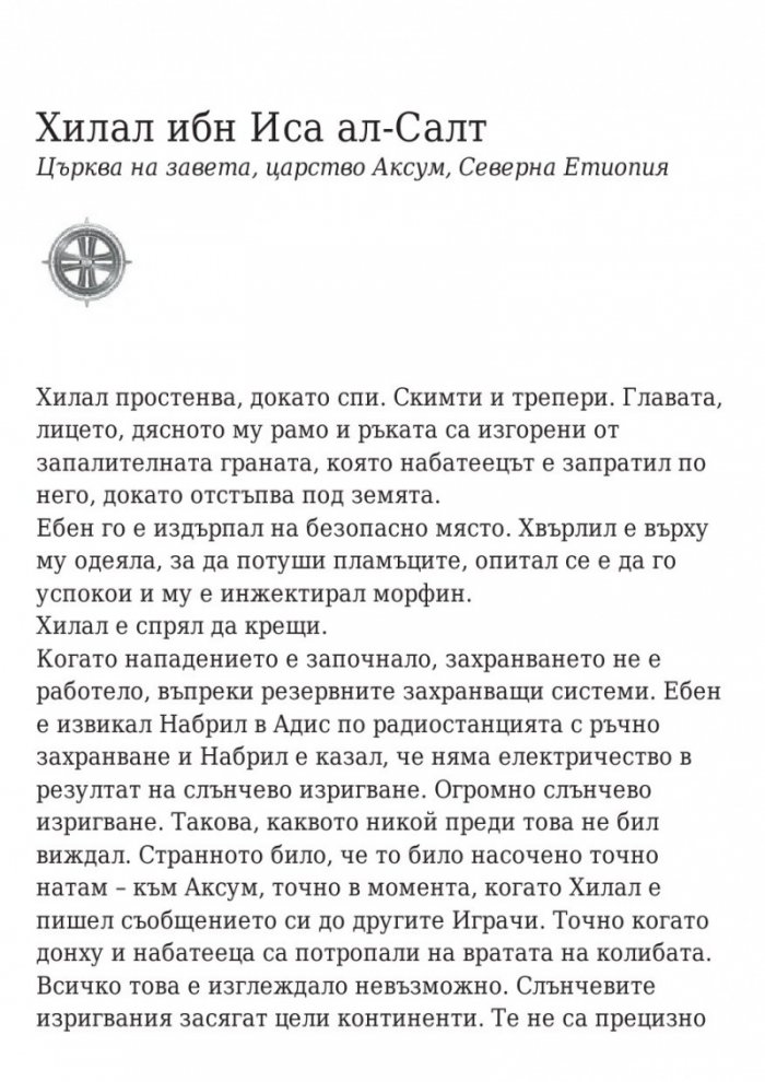 Последната игра: Ключ небе Кн.2 от трилогията