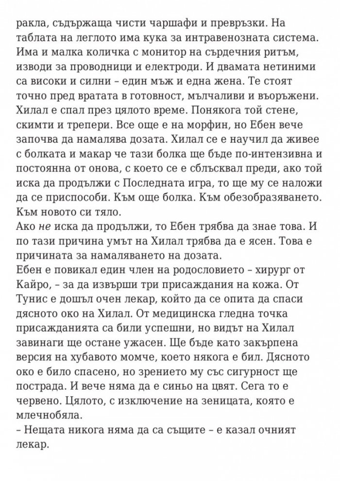 Последната игра: Ключ небе Кн.2 от трилогията
