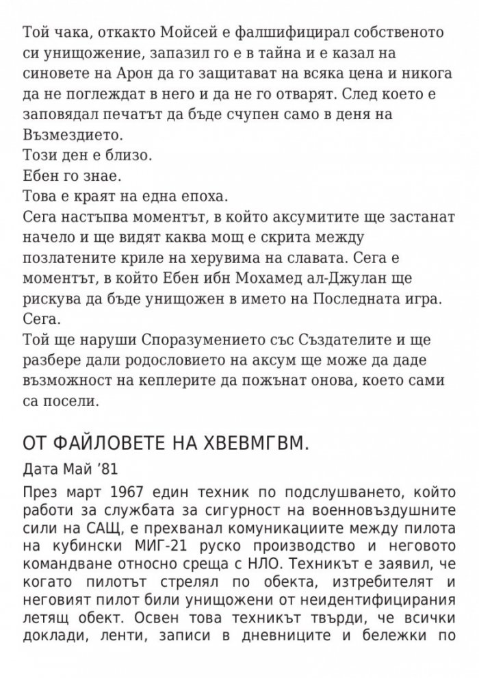 Последната игра: Ключ небе Кн.2 от трилогията