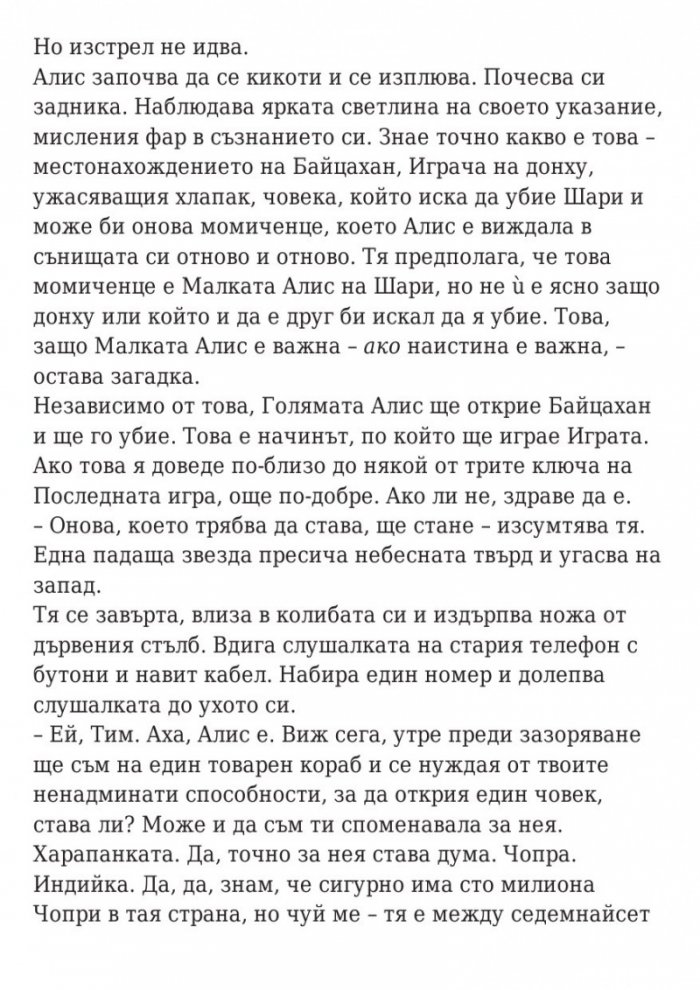 Последната игра: Ключ небе Кн.2 от трилогията