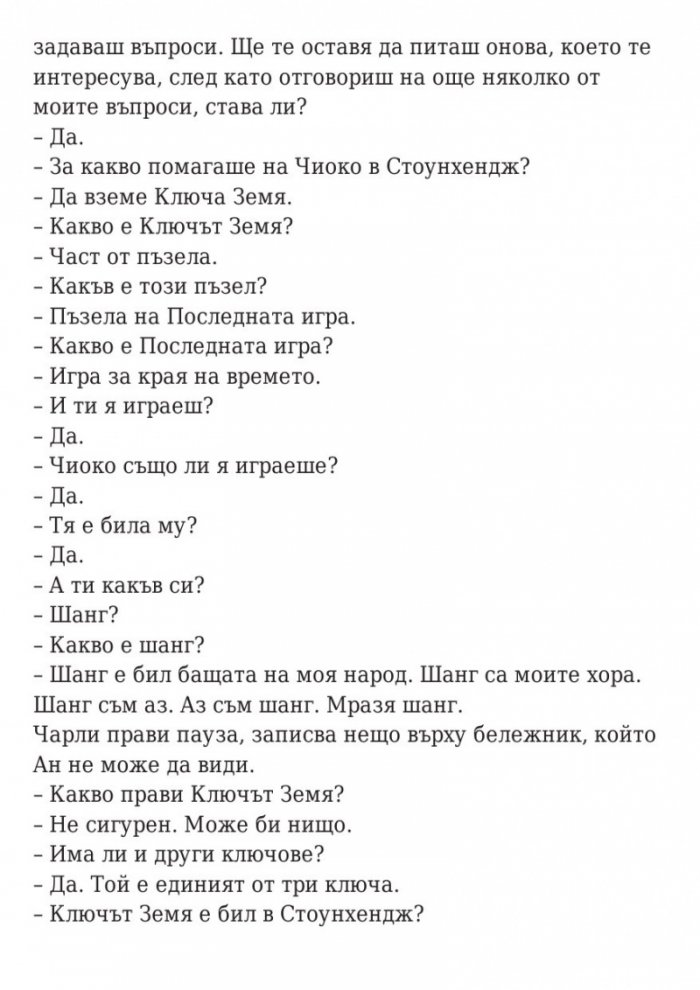 Последната игра: Ключ небе Кн.2 от трилогията