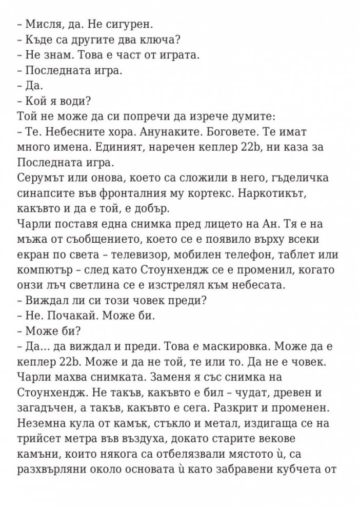 Последната игра: Ключ небе Кн.2 от трилогията