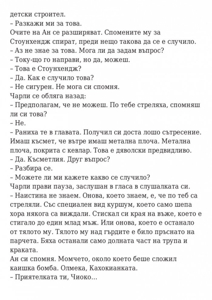 Последната игра: Ключ небе Кн.2 от трилогията