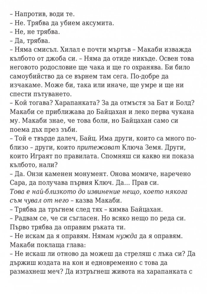 Последната игра: Ключ небе Кн.2 от трилогията
