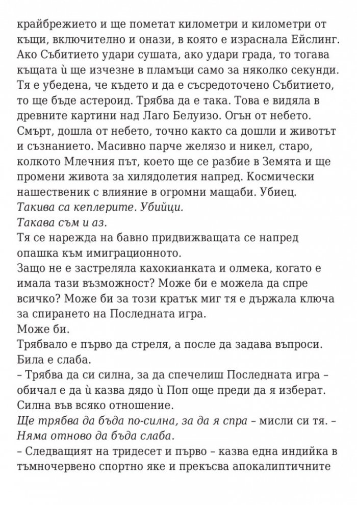 Последната игра: Ключ небе Кн.2 от трилогията