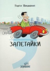 Запетайки