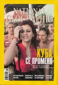 National Geographic/ Ноември 2012: Куба се променя