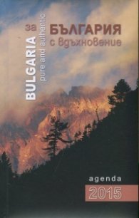 Календар бележник 2015: За България с вдъхновение