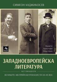 Западноевропейска литература Ч.13: Великите австрийски романисти на XX век