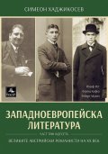 Западноевропейска литература Ч.13: Великите австрийски романисти на XX век