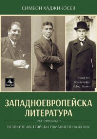 Западноевропейска литература Ч.13: Великите австрийски романисти на XX век