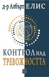 Контрол над тревожността... преди тя да контролира нас