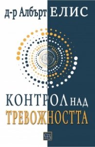 Контрол над тревожността... преди тя да контролира нас
