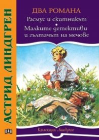 Расмус и скитникът. Малките детективи и гълтачът на мечове
