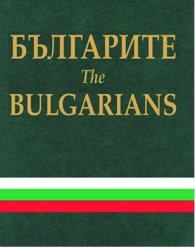 Българите/The Bulgarians м.к.