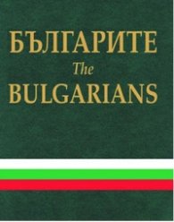 Българите/The Bulgarians м.к.