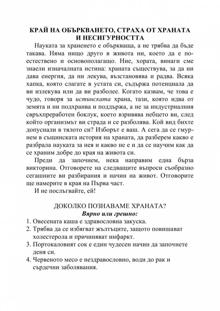 Истинската храна. Какво, по дяволите, трябва да ядем