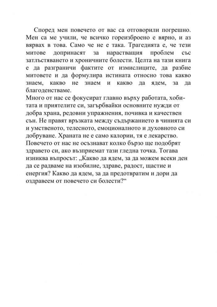 Истинската храна. Какво, по дяволите, трябва да ядем