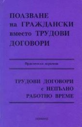 Ползване на граждански вместо трудови договори