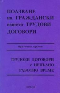 Ползване на граждански вместо трудови договори