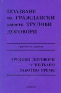 Ползване на граждански вместо трудови договори