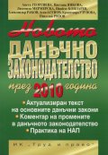 Новото данъчно законодателство през 2010 година