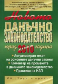 Новото данъчно законодателство през 2010 година