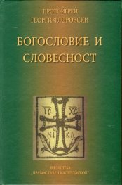Богословие и словесност