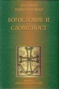 Богословие и словесност
