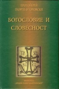 Богословие и словесност