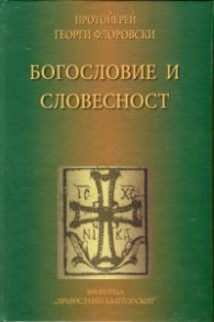 Богословие и словесност
