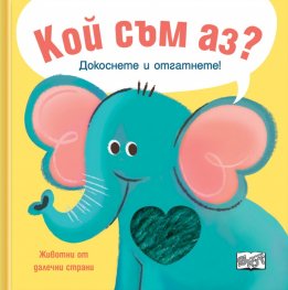 Кой съм аз? Животни от далечни страни - слонче (Докоснете и отгатнете!)