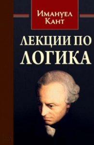 Лекции по логика