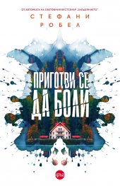 Приготви се да боли