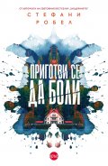 Приготви се да боли