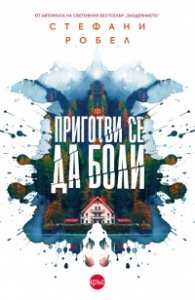 Приготви се да боли