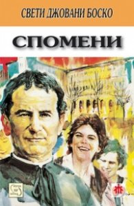 Спомени/ Свети Джовани Боско