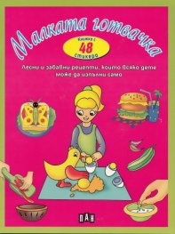 Малката готвачка. Книжка с 48 стикера