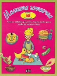 Малката готвачка. Книжка с 48 стикера