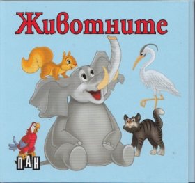 Животните/ картонена книжка
