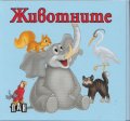 Животните/ картонена книжка