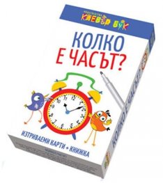 Колко е часът? Активни карти
