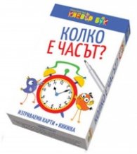 Колко е часът? Активни карти