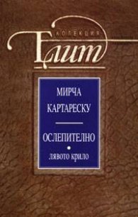 Ослепително. Лявото крило
