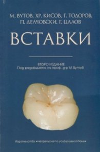 Вставки