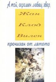 А той, огромен любящ звяр, пронизан от лятото