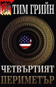 Четвъртият периметър