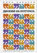 Дилеми на културата