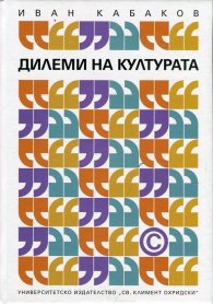 Дилеми на културата