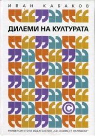 Дилеми на културата
